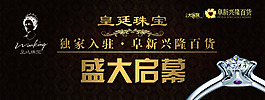 皇廷珠寶