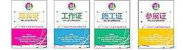 工作證 參展證 施工證 嘉賓證圖片