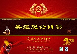 奧運紀念茶餅