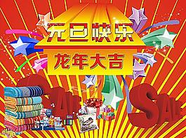 元旦快樂