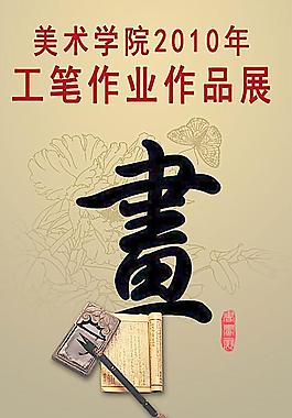 美術學院工筆作品展海報圖片