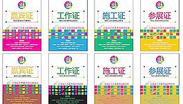 工作證 參展證 施工證 嘉賓證圖片