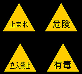 日本警告图表图标