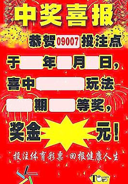 中獎喜報圖片
