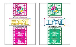 工作證 參展證 施工證 嘉賓證圖片