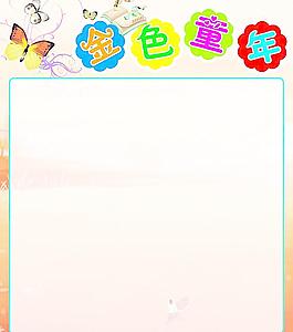 金色童年圖片