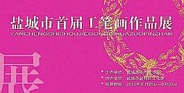 書畫展廣告圖片