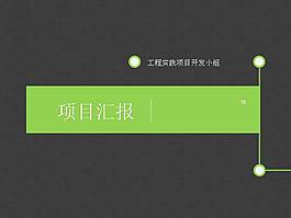 工程項(xiàng)目匯報(bào)PPT模板