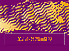 版畫藝術ppt模板