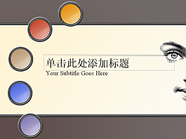 化妝品藝術(shù)PPT模板