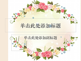 清新淡雅花紋PPT模板
