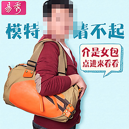 淘寶包包創(chuàng)意直通車圖
