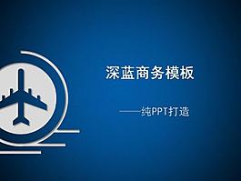 商務飛機簡潔藍色PPT模板