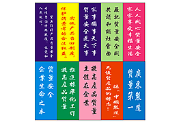 質量食品標語