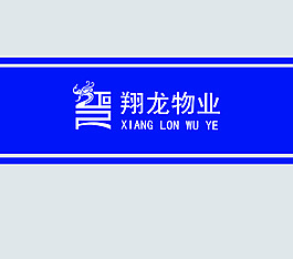 翔龍物業(yè)