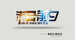 末日前夕