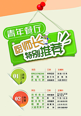青年餐廳廚師長推薦菜單模板psd素材下載