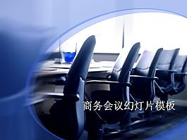 藍色透明椅子商務PPT模板