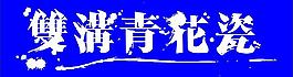 青花瓷