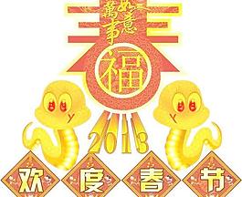 2013條蛇年歡度春節(jié)