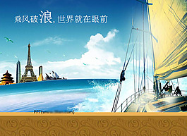乘風破浪商務PPT模板