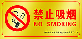 禁止吸煙