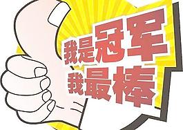 我是冠軍