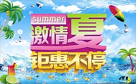 激情一夏鉅惠不停海報(bào)