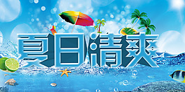 夏日清爽