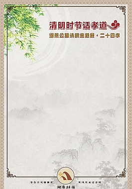 中国风清明展板