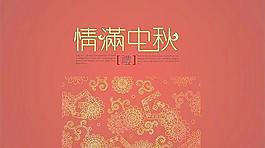 向量的感情充滿中秋