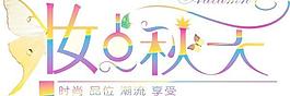 化妝滴水字體設(shè)計(jì)