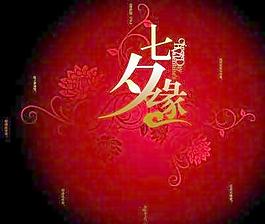 第七月亮的第七个晚上