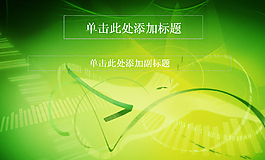 夢幻綠色ppt模板