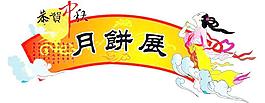 標(biāo)簽2008中秋節(jié)