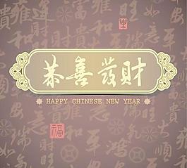 春節(jié)恭喜發(fā)財(cái)