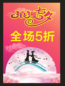 浪漫七夕情人節(jié)折扣海報(bào)