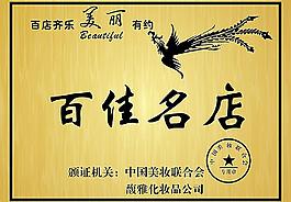 化妝品銅牌