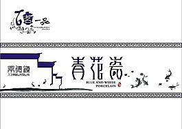 青花瓷設計