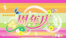 矢量周年慶祝