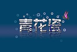 青花瓷