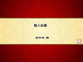 文化古典中國風PPT模板
