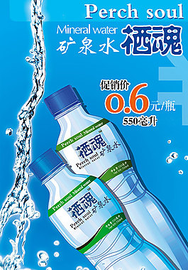 棲魂礦泉水促銷廣告