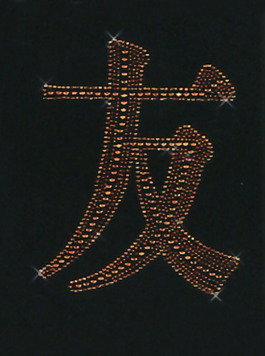 燙鉆 文字 中文 黑色 褐色 免費(fèi)素材