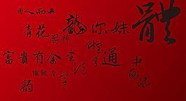中國風(fēng)青花瓷書法字體