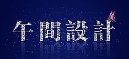 青花瓷字體設(shè)計(jì)
