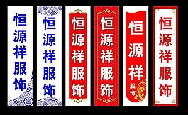 恒源祥