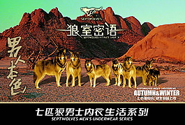 七匹狼內衣促銷海報