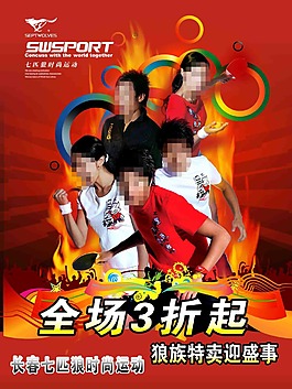 七匹狼促銷海報