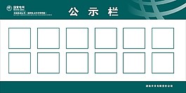 国家电网公示栏